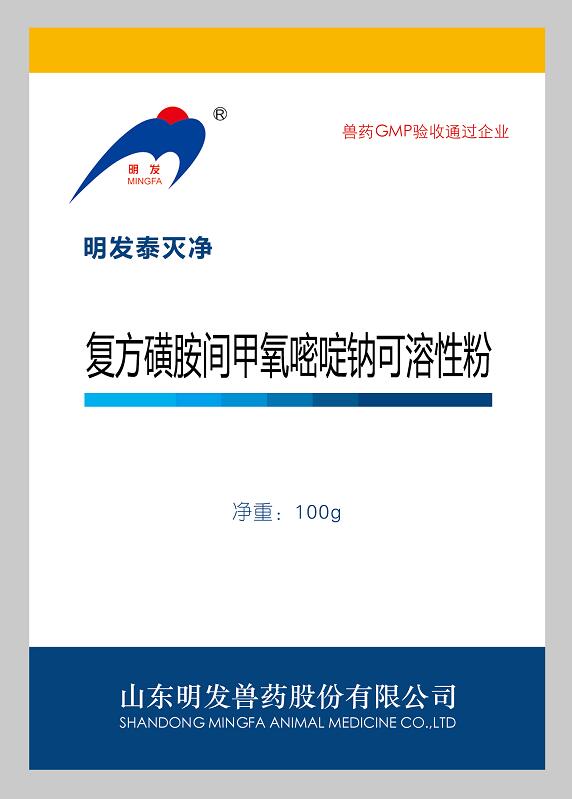 明發(fā)泰滅凈(復(fù)方磺胺間甲氧嘧啶鈉可溶性粉)